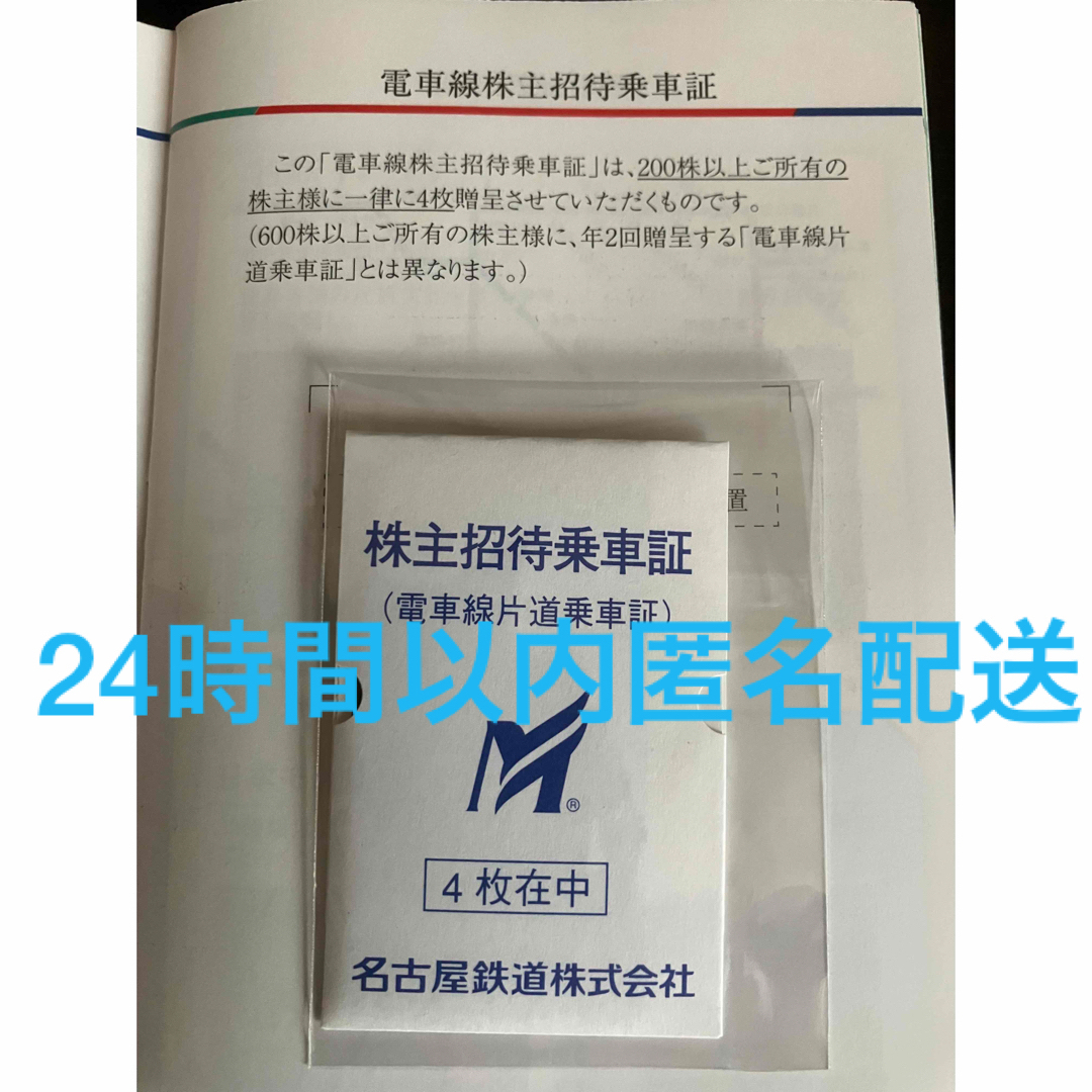 最新　名古屋鉄道　株主優待乗車証4枚