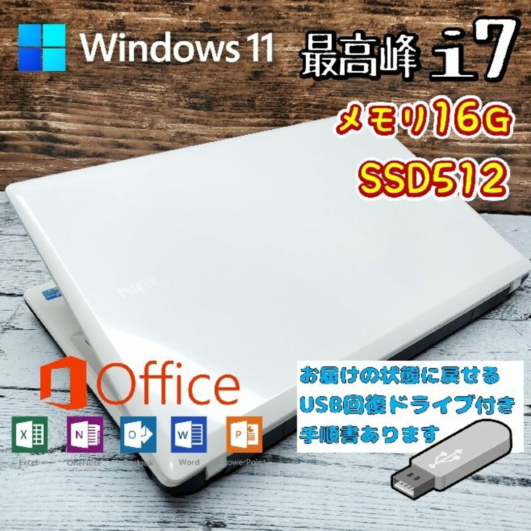 電源ケーブル279☆Windows11☆最高峰i7メモリ16GB☆SSD512ノートパソコン