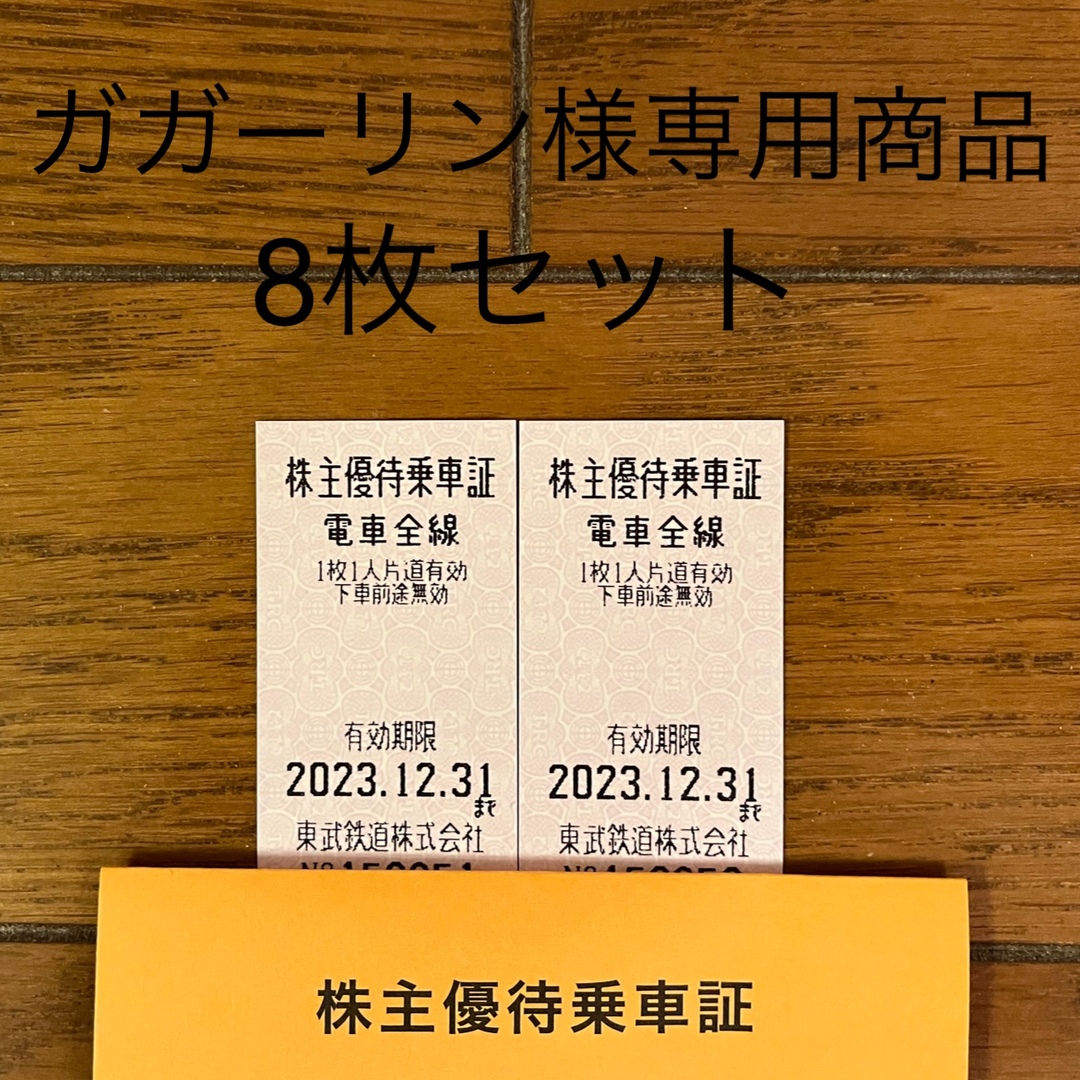 東武鉄道株式会社　株主優待乗車証8枚