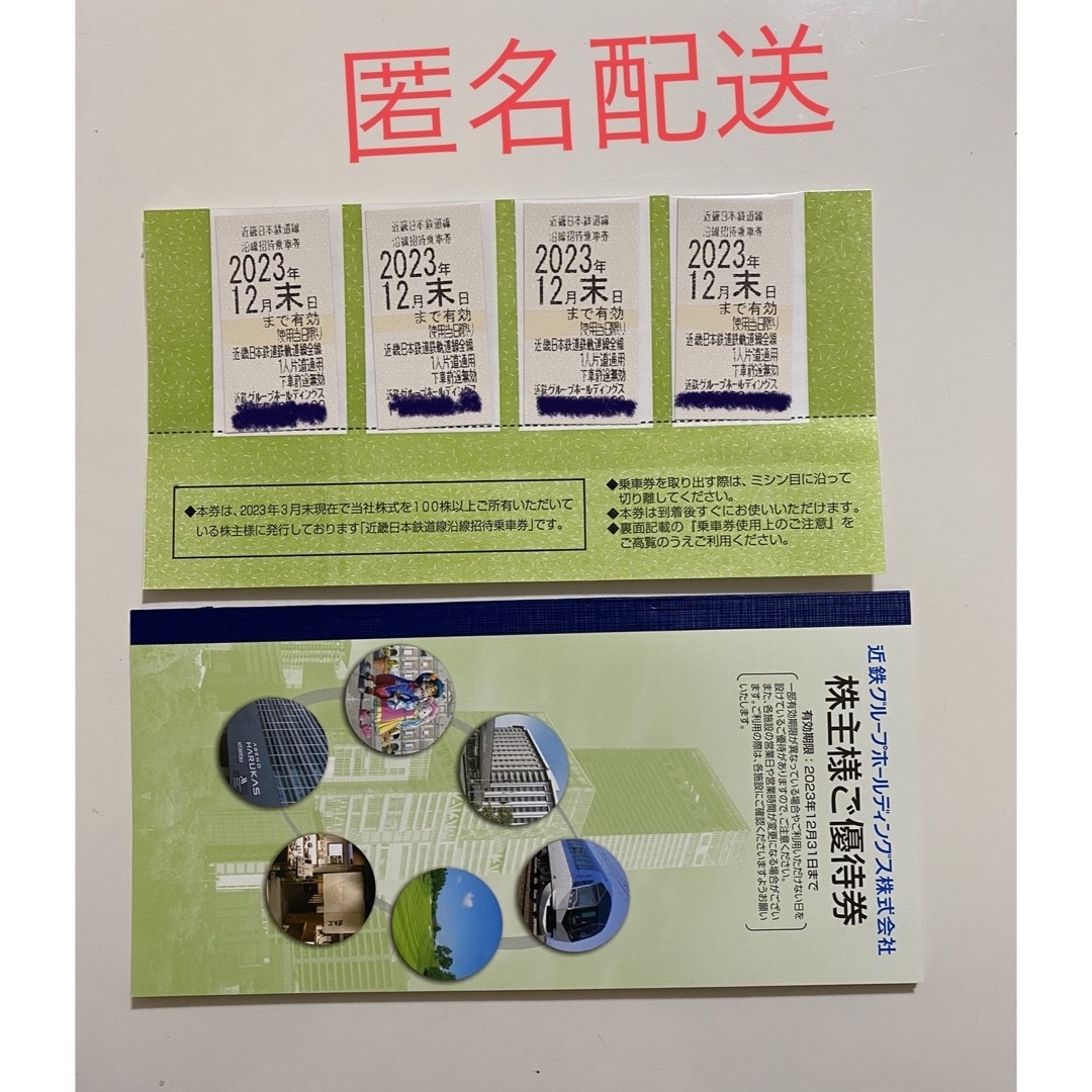 近鉄 近畿日本鉄道 株主乗車券 ３枚 有効期限 2023年12月31日まで
