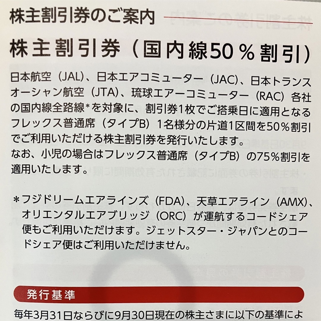 JAL(日本航空)(ジャル(ニホンコウクウ))のJAL 株主優待券　株主割引券＋海外・国内旅行商品割引 チケットの乗車券/交通券(航空券)の商品写真