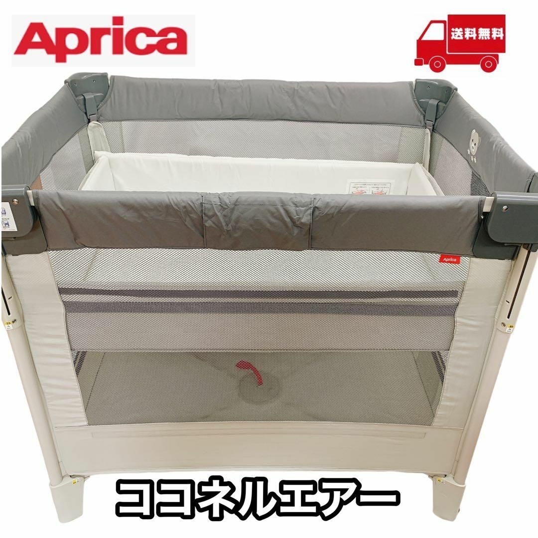 【超美品】Aprica アップリカ ココネルエアー ベビーベッド 折り畳み可能