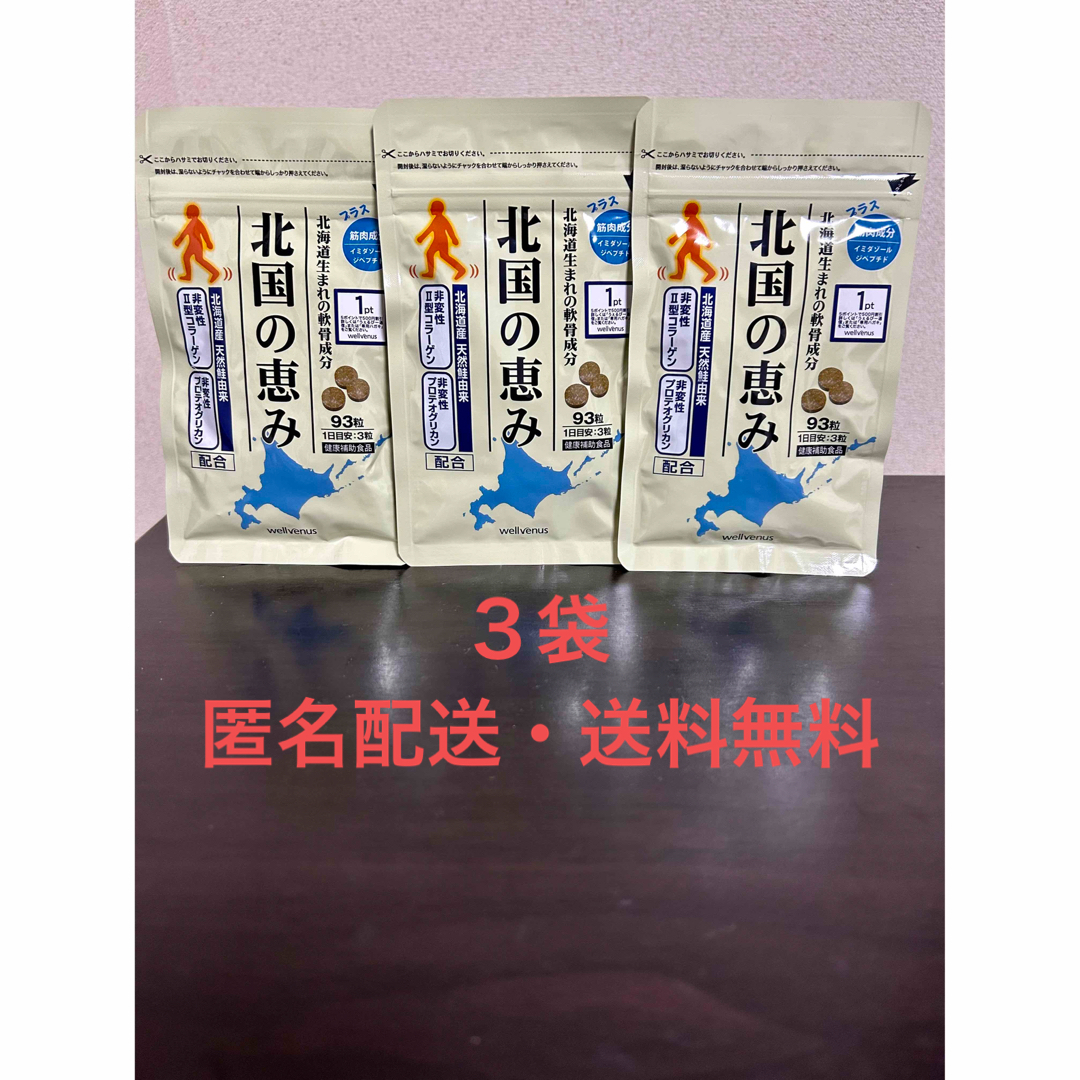 ウェルヴィーナス 北国の恵み 93粒×3袋- ウェルヴィーナス 北国の恵み 93粒×3袋-