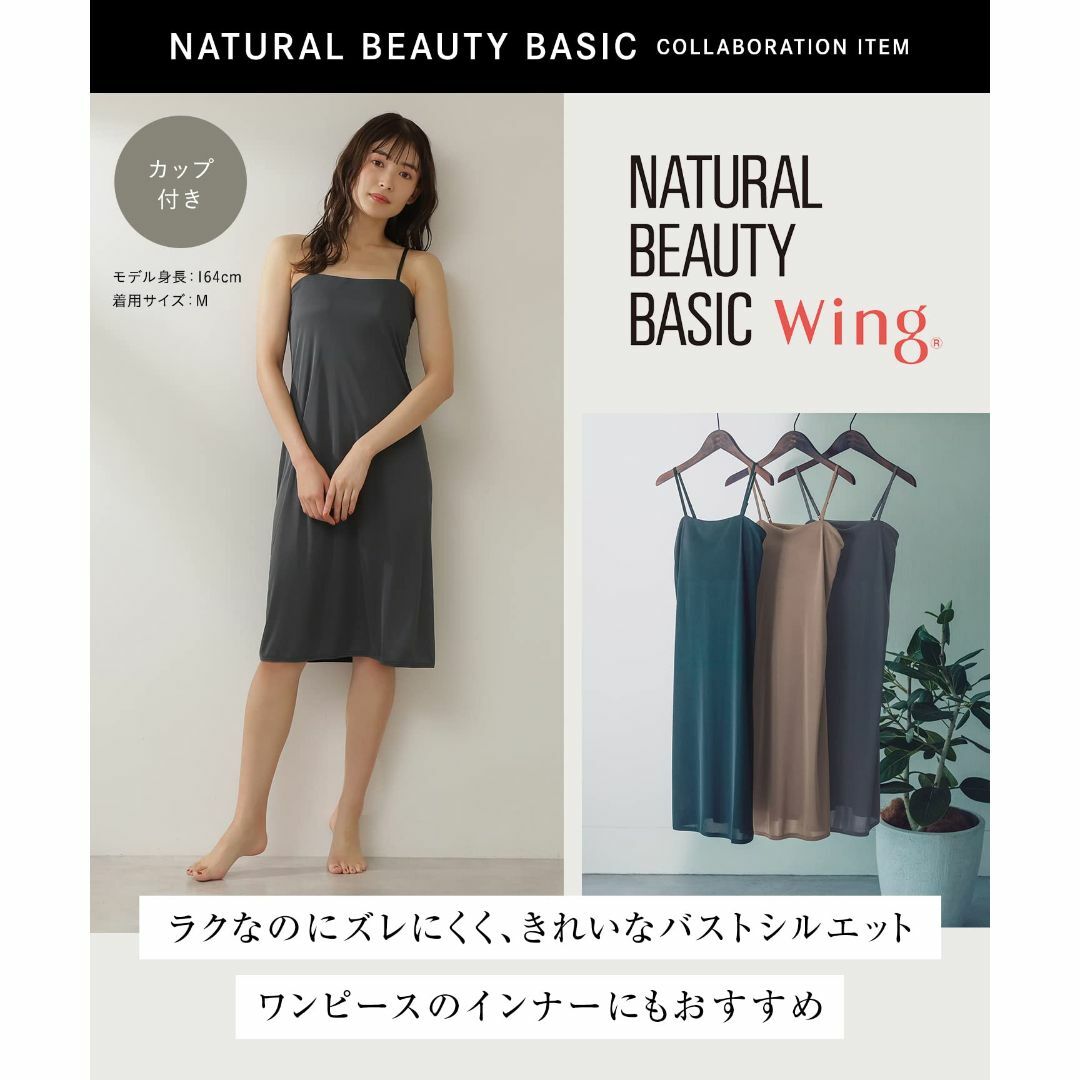 [ウイング/ワコール] カップ付きインナー 【NATURAL BEAUTY BA