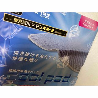 ニシカワ(西川)の新品✨箱入り‼️ クール　アイスパッド　敷きパッド　ダブルサイズ　接触冷感‼️(敷パッド)