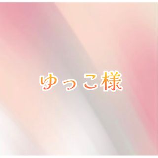 ゆっこ様(ヨガ)