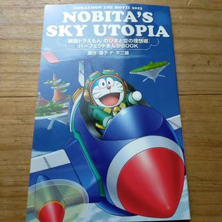 NOBITA's SKY UTOPIA 映画ドラえもん　のび太と空の理想郷8(絵本/児童書)