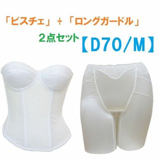 D70・M　白　ブライダルインナー ビスチェ＆ロングガードル　≪２点セット≫新品(ブライダルインナー)