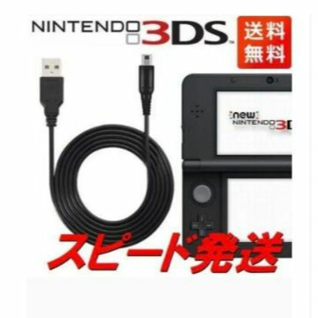 ニンテンドー3DS(ニンテンドー3DS)の新品3ds充電器USBケーブル送料無料☆本日発送 エンタメ/ホビーのゲームソフト/ゲーム機本体(携帯用ゲーム機本体)の商品写真