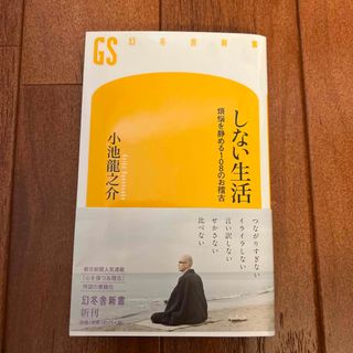 ゲントウシャ(幻冬舎)のしない生活　煩悩を静める108のお稽古　小池龍之介⭐︎幻冬舎新書(ノンフィクション/教養)