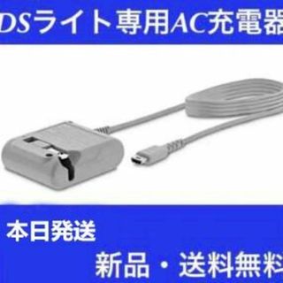 ニンテンドーDS(ニンテンドーDS)の【新品送料無料】dsライト dslite 充電器ACアダプター(家庭用ゲーム機本体)