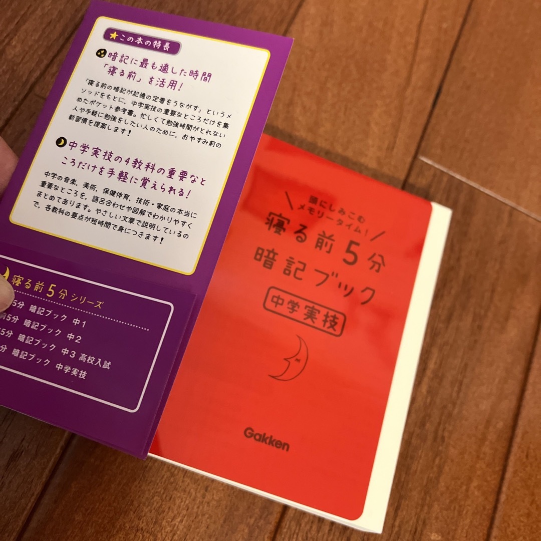 学研(ガッケン)のSena様専用⭐︎寝る前５分暗記ブック中学実技 頭にしみこむメモリ－タイム！　 エンタメ/ホビーの本(語学/参考書)の商品写真