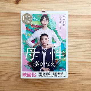 シンチョウブンコ(新潮文庫)の母性  湊かなえ  文庫(文学/小説)