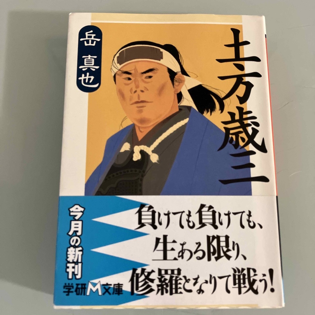 学研(ガッケン)のお値下げ✨土方歳三⭐️岳真也⭐️文庫本 エンタメ/ホビーの本(文学/小説)の商品写真