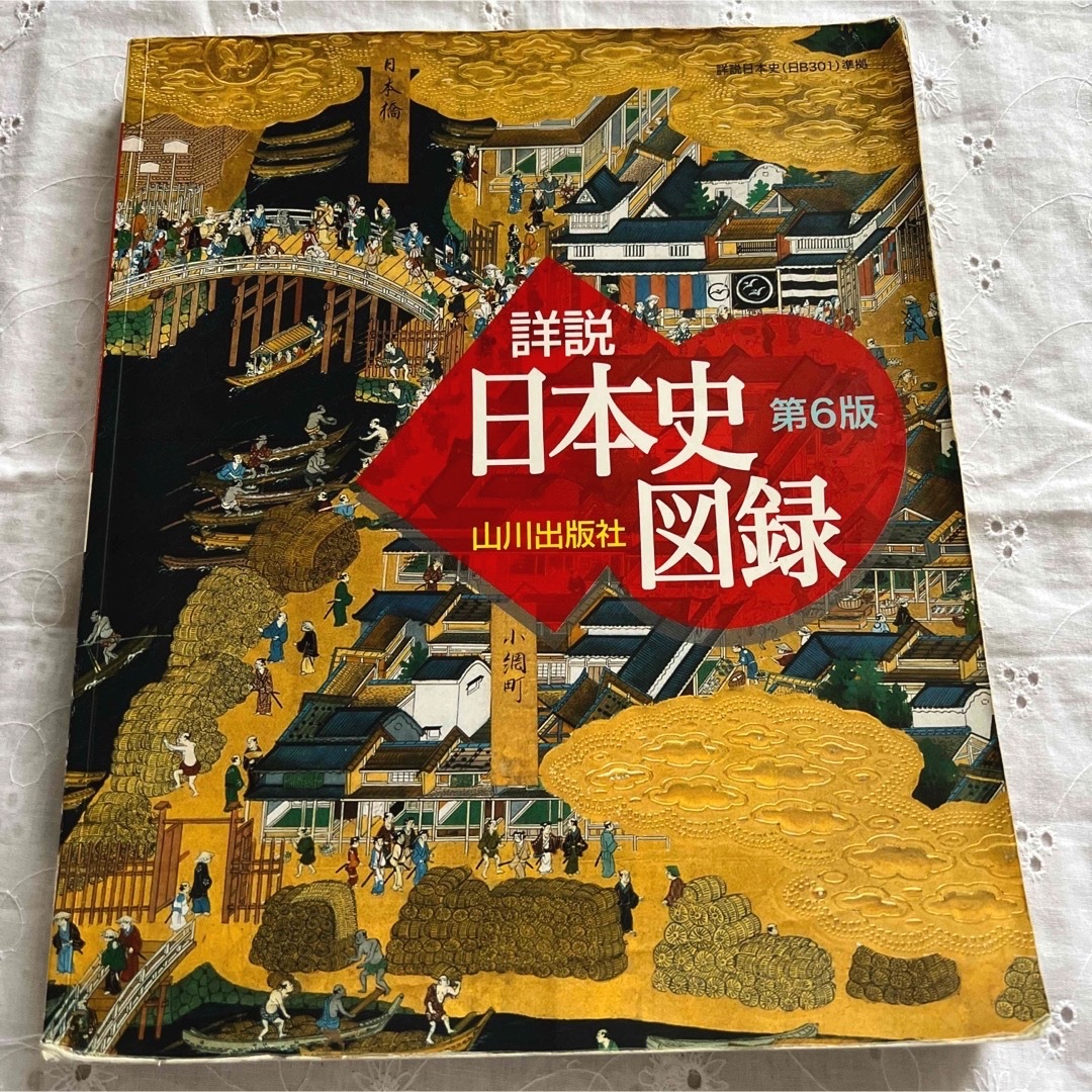 詳説　日本史図録　第6版　山川出版　高校日本史　歴史　参考書　高校社会 エンタメ/ホビーの本(語学/参考書)の商品写真