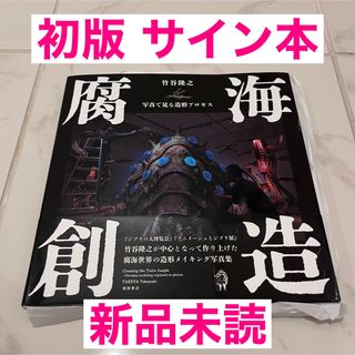 サイン本【初版 新品】竹谷隆之 腐海創造 写真で見る造形プロセス スタジオジブリ