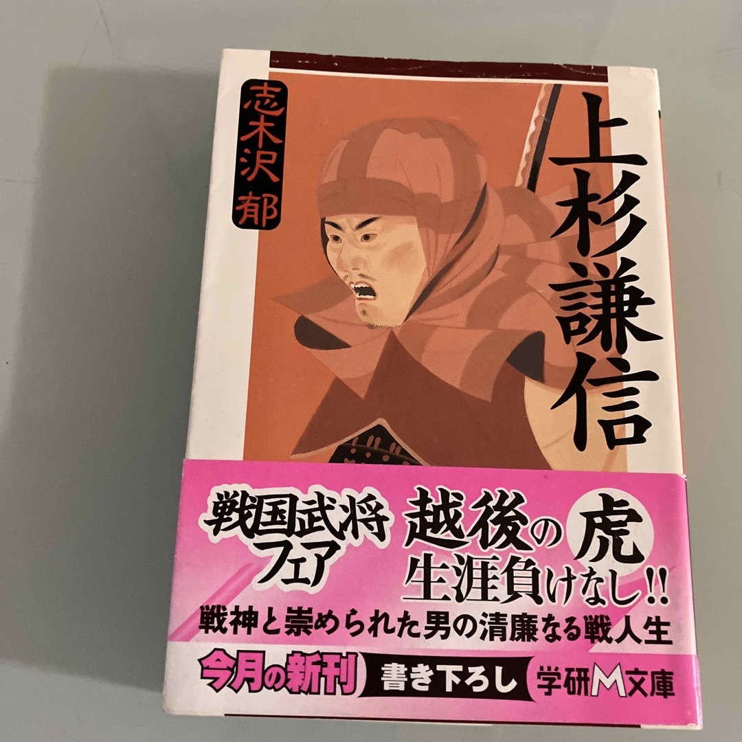 学研(ガッケン)のお値下げ✨上杉謙信⭐️戦国武将⭐️志木澤郁⭐️文庫本 エンタメ/ホビーの本(文学/小説)の商品写真