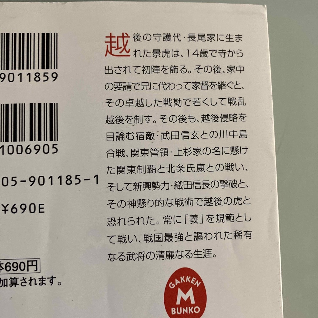 学研(ガッケン)のお値下げ✨上杉謙信⭐️戦国武将⭐️志木澤郁⭐️文庫本 エンタメ/ホビーの本(文学/小説)の商品写真