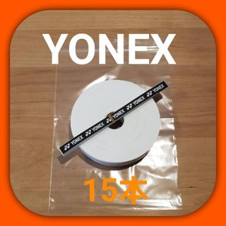 ヨネックス(YONEX)のYONEX　グリップテープ１５本　白色(その他)