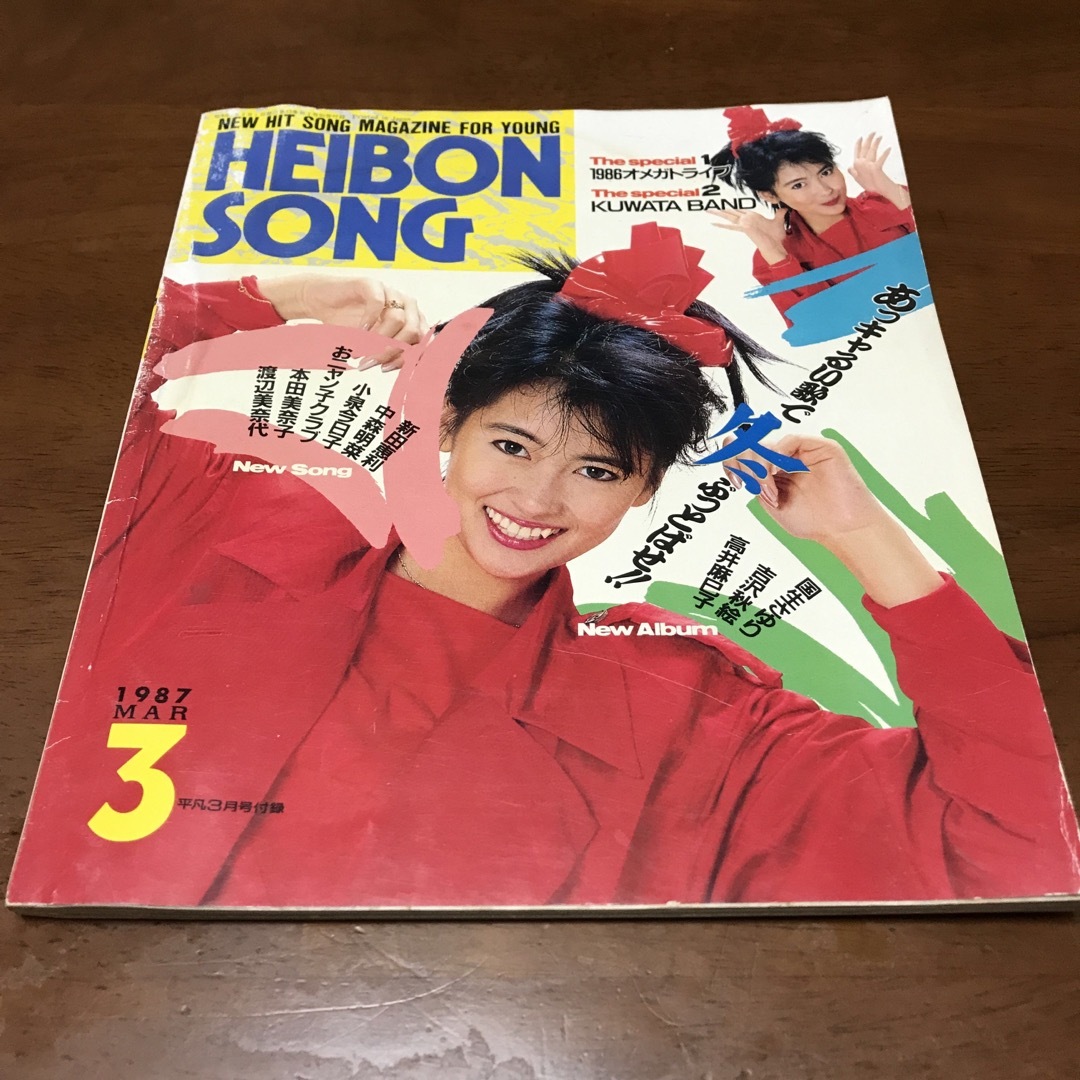 平凡ソング 平凡1987年3月号付録の通販 by ryo's shop|ラクマ 平凡ソング 平凡1987年3月号付録の通販 by ryo's shop|ラクマ