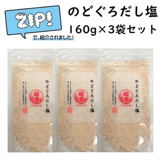 のどぐろだし塩 160g×3袋 はぎの食品 『ZIP!』で紹介されました！(調味料)