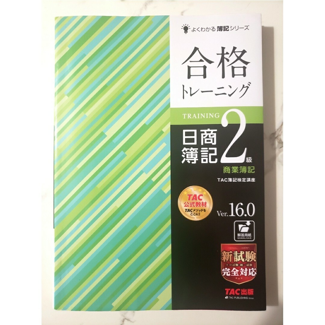 TAC出版(タックシュッパン)の合格トレーニング　日商簿記2級　商業簿記Ver.16.0 エンタメ/ホビーの本(資格/検定)の商品写真