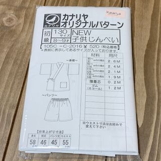 130cm 甚平　型紙　子ども　キッズ　小学生　児童　カナリア　男の子　女の子(型紙/パターン)