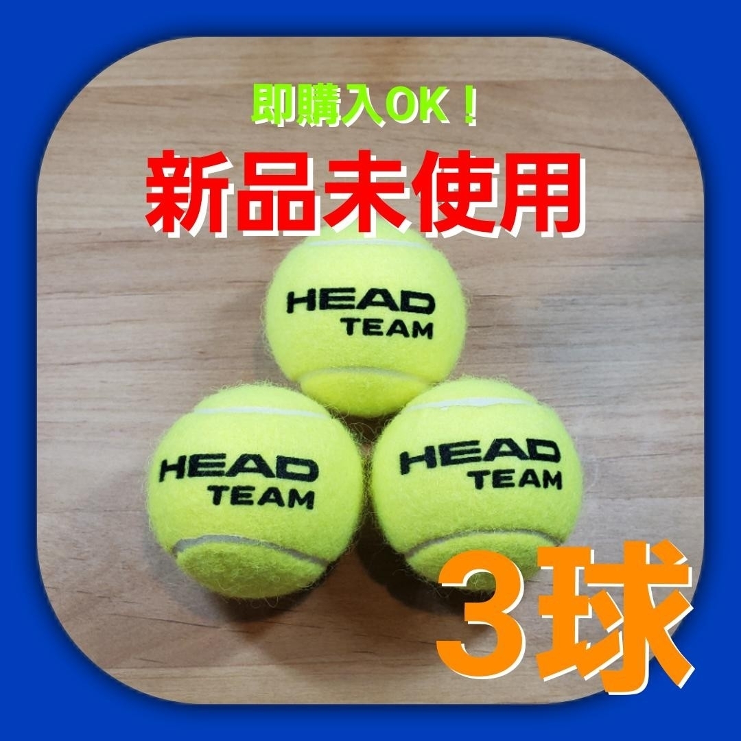 HEAD(ヘッド)の硬式 テニスボール3個 新品未使用 スポーツ/アウトドアのテニス(ボール)の商品写真