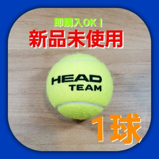ヘッド(HEAD)の硬式 テニスボール1個 新品未使用(ボール)