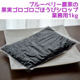 ブルーベリー農家の果実ゴロゴロごほうびシロップ静岡発業務用1kg(その他)