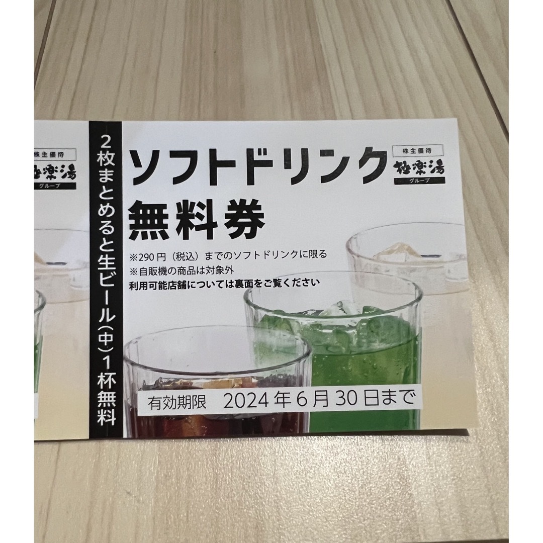 極楽湯株主優待券 温泉ご優待券2枚 ドリンク無料券2枚の通販 by どん