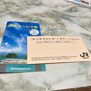 ＪＲ東日本株主優待券　3枚　株主サービス券セット(鉄道乗車券)