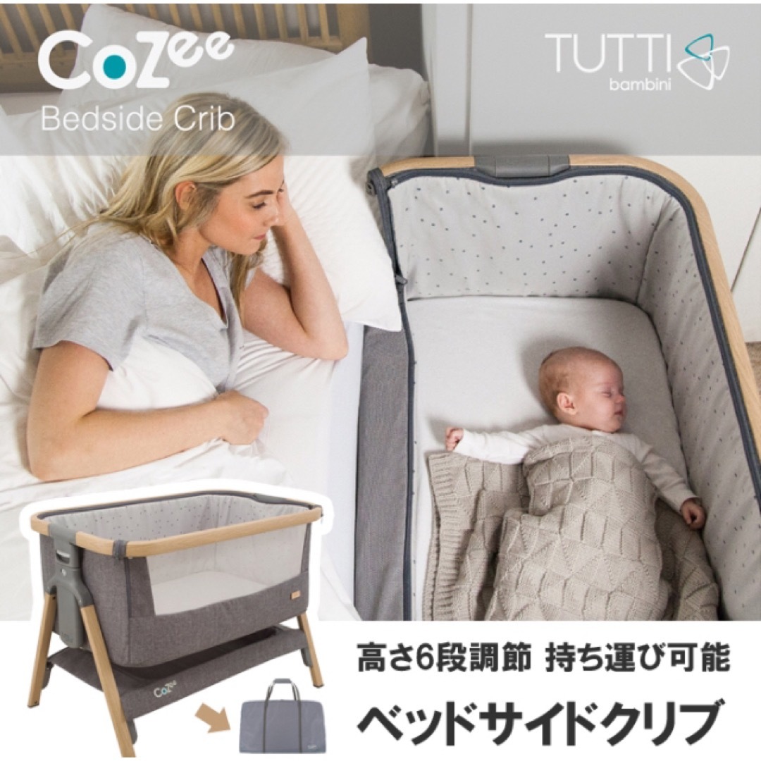 TUTTI ベッドサイドクリブ CoZee（カトージ）