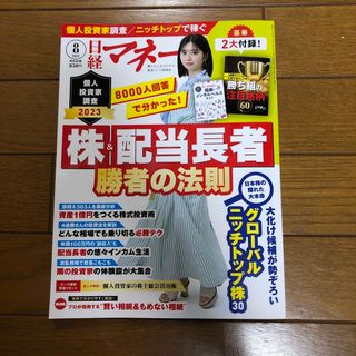 ニッケイビーピー(日経BP)の日経マネー 2023年 08月号(ビジネス/経済/投資)