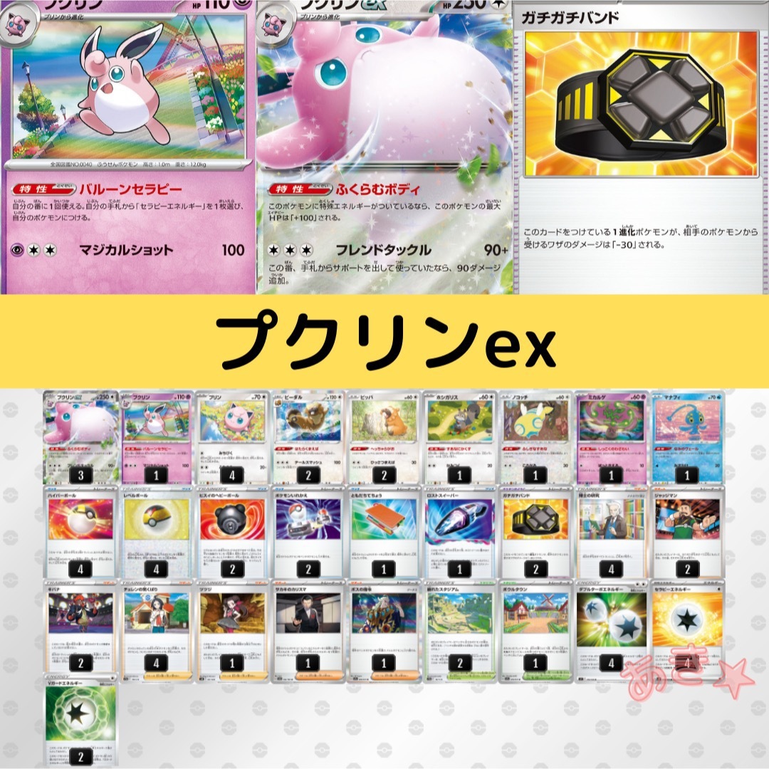 ポケカ　構築済みデッキ　最新　プクリンex