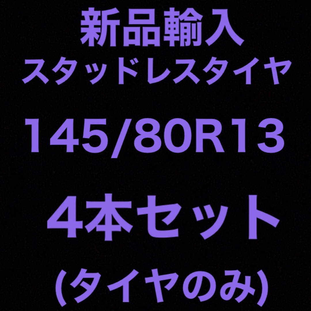 (送料無料)新品輸入スタッドレスタイヤ　　　　　145/80R13 4本セット！