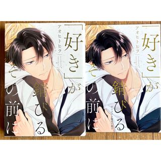 【アオヒトヒラ】「好き」が錆びるその前に　アニメイト限定小冊子付き(ボーイズラブ(BL))