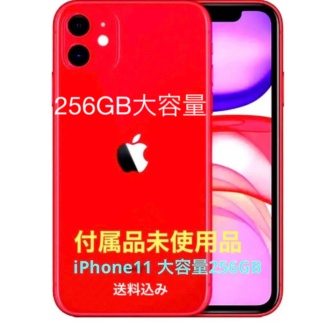 ❤️更に値下げ 付属品未使用iPhone11 RED 256GB SIMフリー-