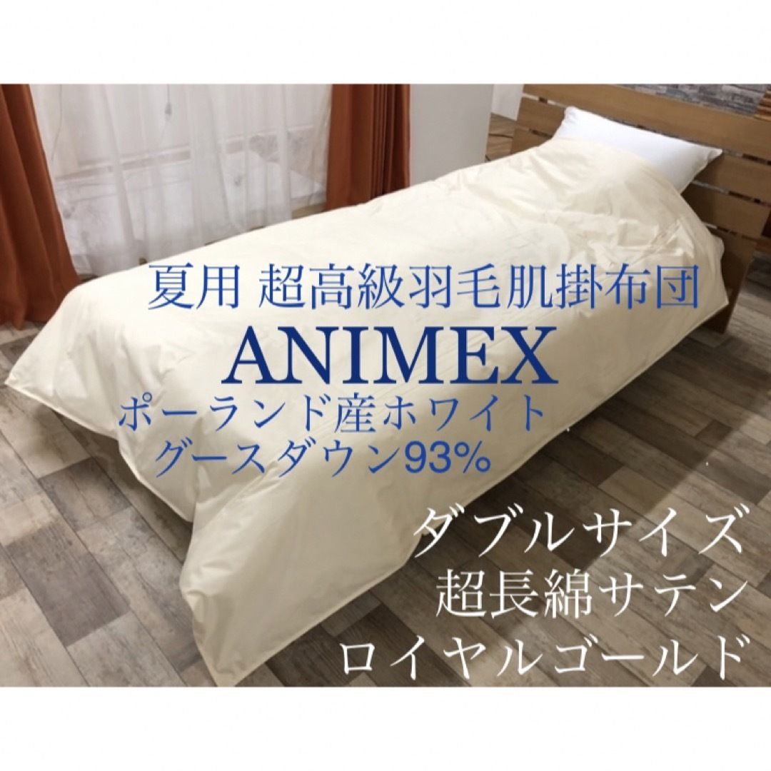 羽毛布団 ANIMEX ポーランド産ホワイトグースダウン93% セミダブルサイズ