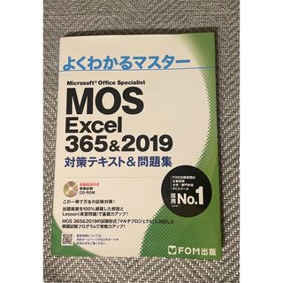 マイクロソフト(Microsoft)のMOS Excel 365&2019(資格/検定)