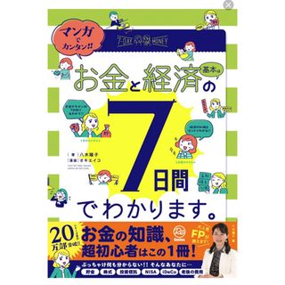 ガッケン(学研)のマンガでカンタン！お金と経済の基本は７日間でわかります。(ビジネス/経済)