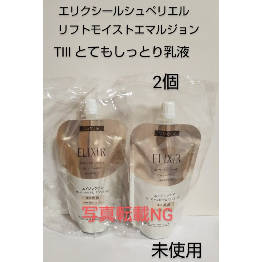 WEB限定カラー有 【新品】エリクシール シュペリエル エマルジョン