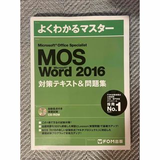 マイクロソフト(Microsoft)のMOS Word 2016(資格/検定)