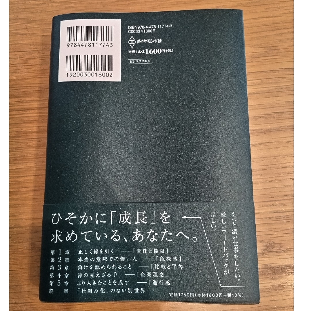 ダイヤモンド社(ダイヤモンドシャ)の（katyさん専用）とにかく仕組み化 人の上に立ち続けるための思考法 エンタメ/ホビーの本(ビジネス/経済)の商品写真