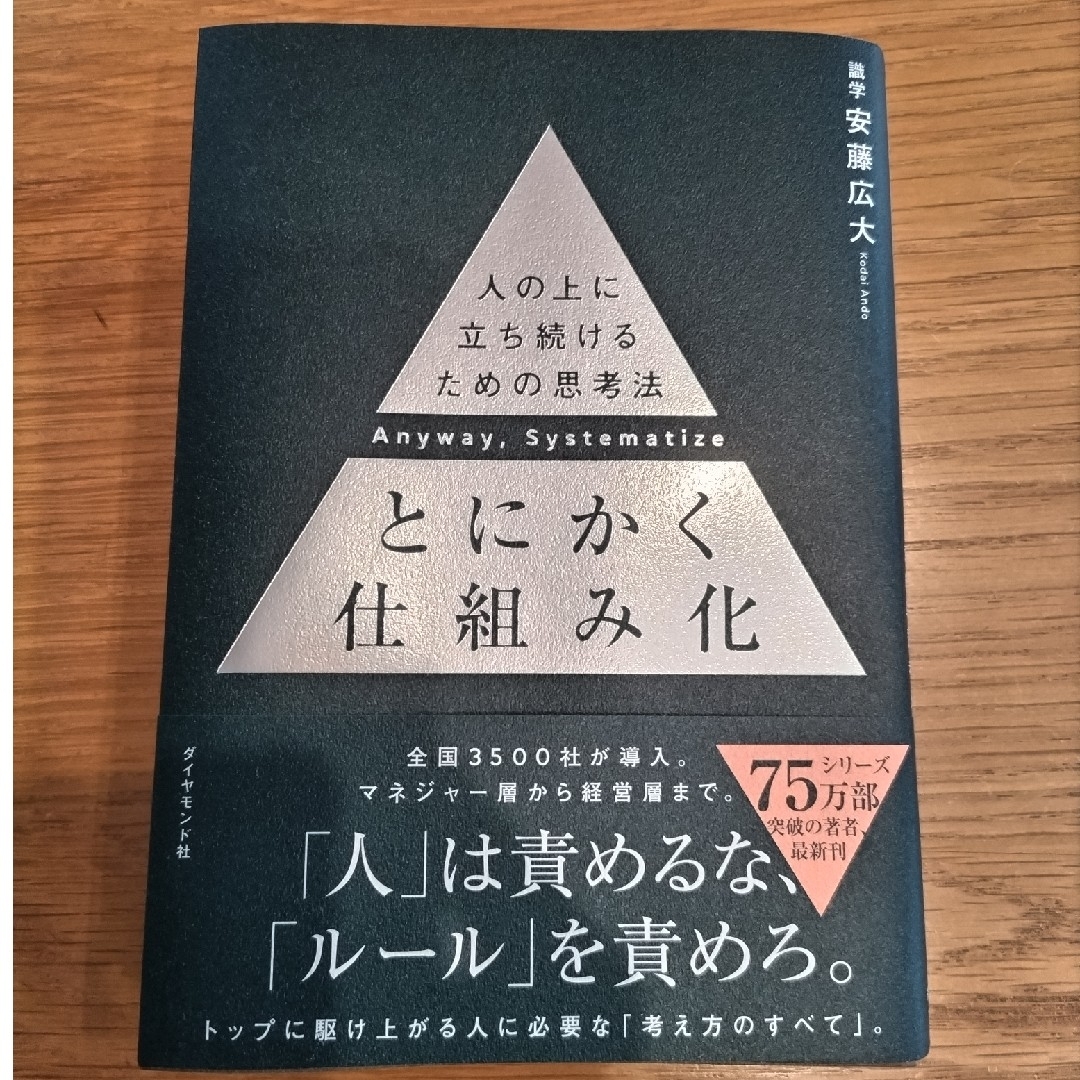 ダイヤモンド社(ダイヤモンドシャ)の（katyさん専用）とにかく仕組み化 人の上に立ち続けるための思考法 エンタメ/ホビーの本(ビジネス/経済)の商品写真