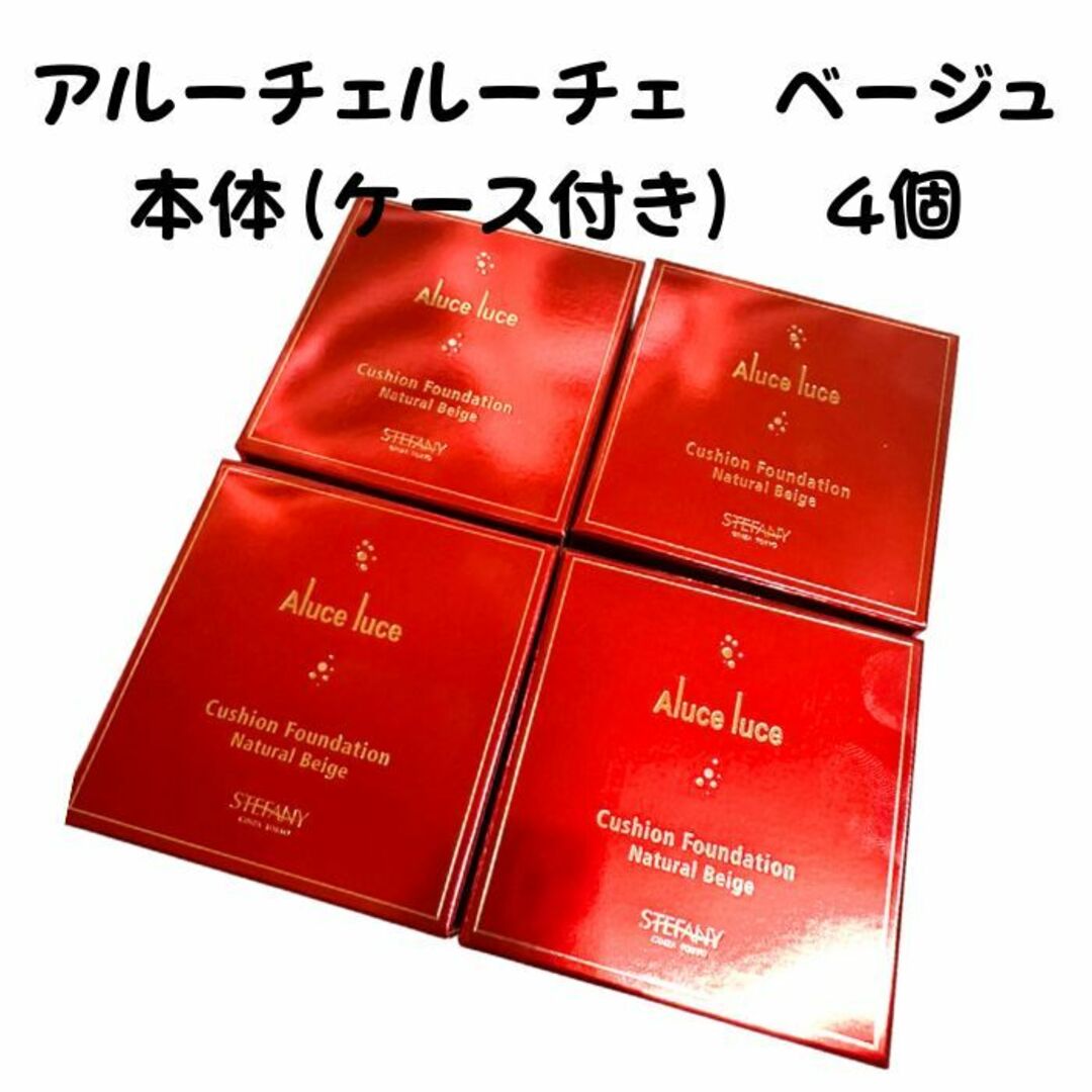 Aluce luce クッションファンデーション本体（ケース付き）ベージュ４個-