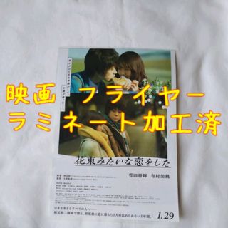 花束みたいな恋をした 映画フライヤー(印刷物)