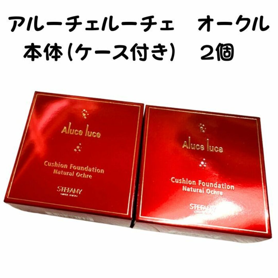 aluceluceAluce luce クッションファンデーション本体（ケース付き）オークル４個