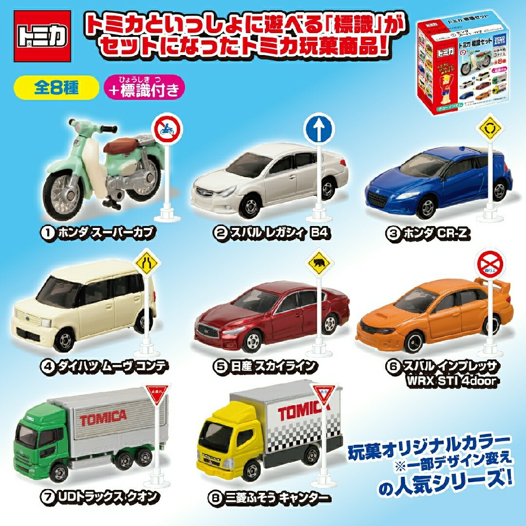 タカラトミーアーツ☆トミカ 標識セット 第10弾☆日産 スカイライン