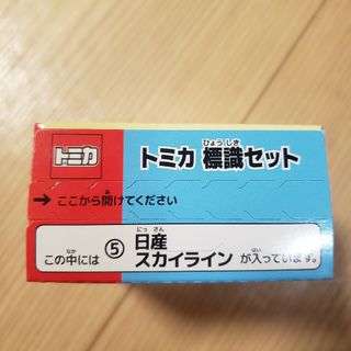 タカラトミーアーツ(T-ARTS)のタカラトミーアーツ☆トミカ 標識セット 第10弾☆日産 スカイライン(ミニカー)